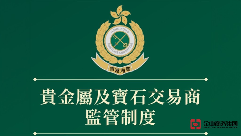香港注冊貴金屬及寶石交易商 香港注冊貴金屬及寶石交易商